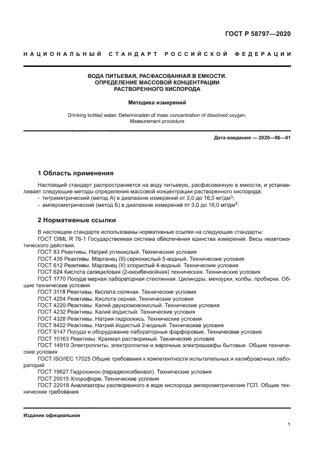 ГОСТ Р 58797-2020