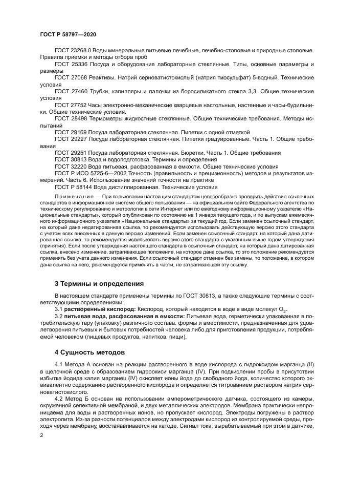 ГОСТ Р 58797-2020