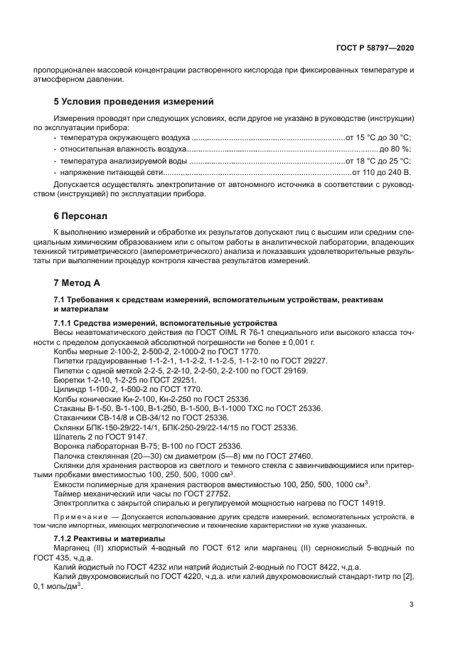 ГОСТ Р 58797-2020