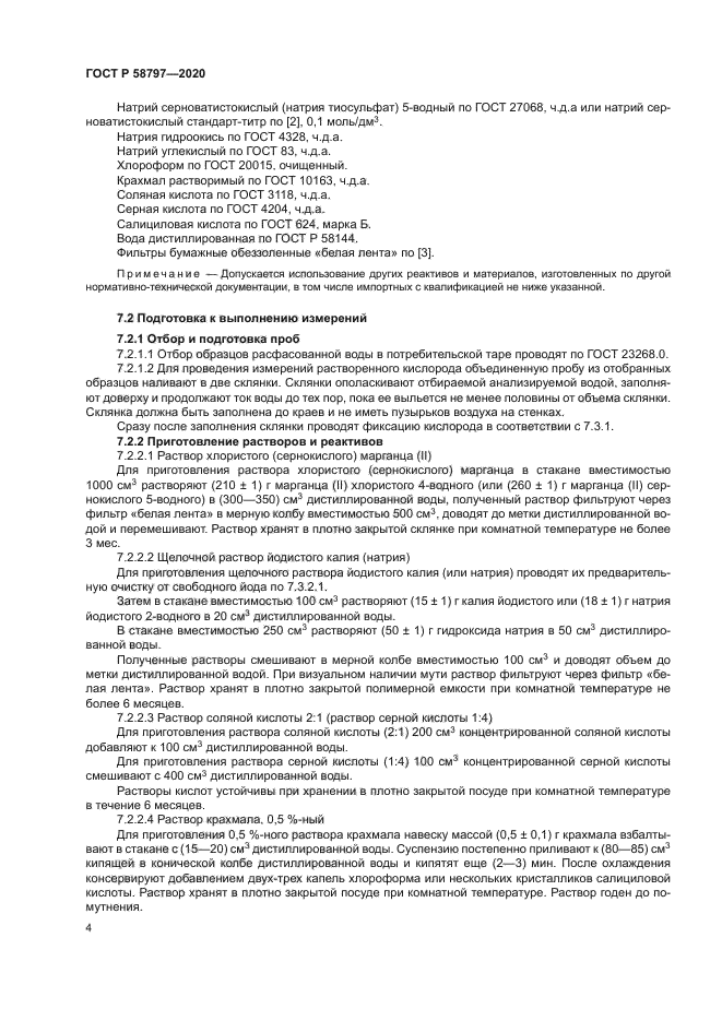 ГОСТ Р 58797-2020