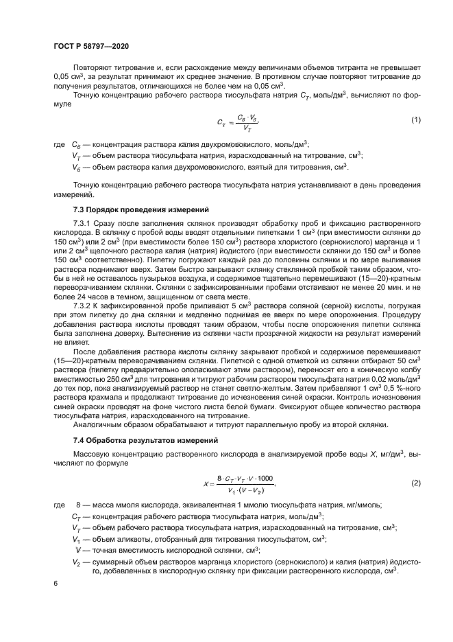 ГОСТ Р 58797-2020