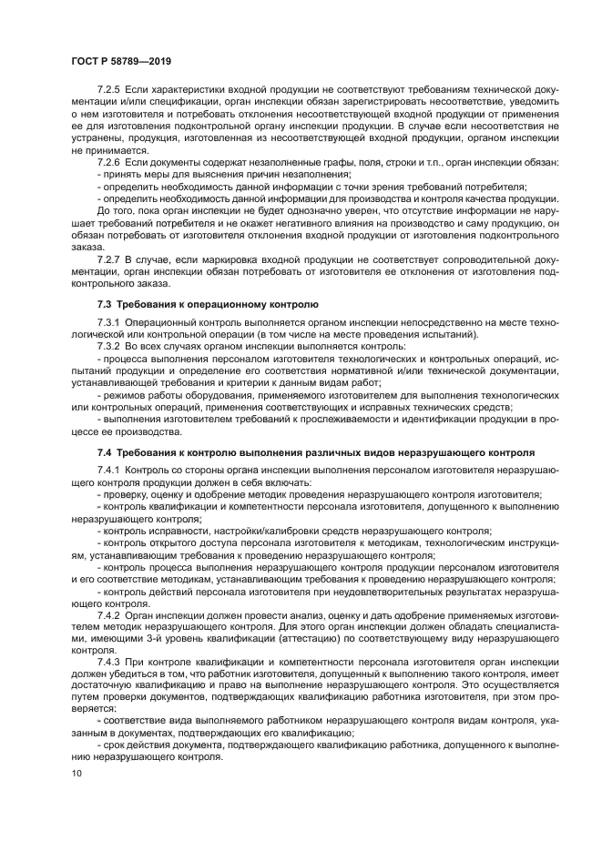 ГОСТ Р 58789-2019