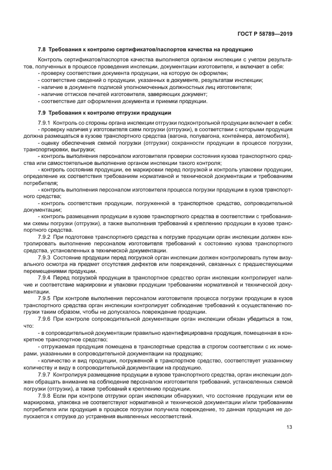 ГОСТ Р 58789-2019