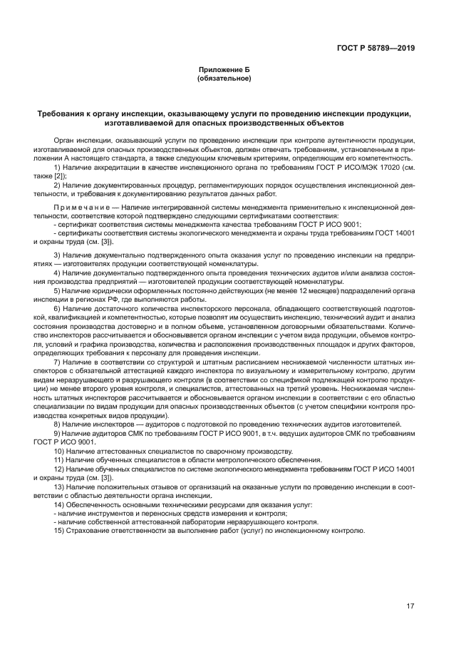 ГОСТ Р 58789-2019