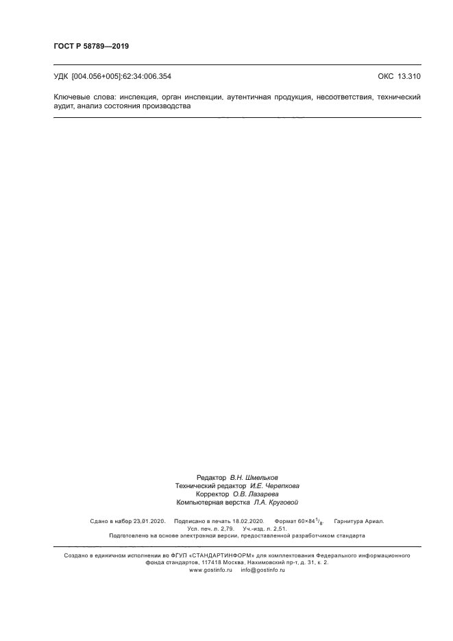 ГОСТ Р 58789-2019