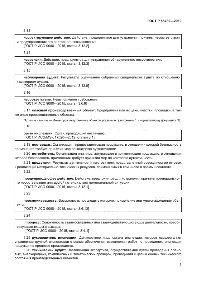 ГОСТ Р 58789-2019