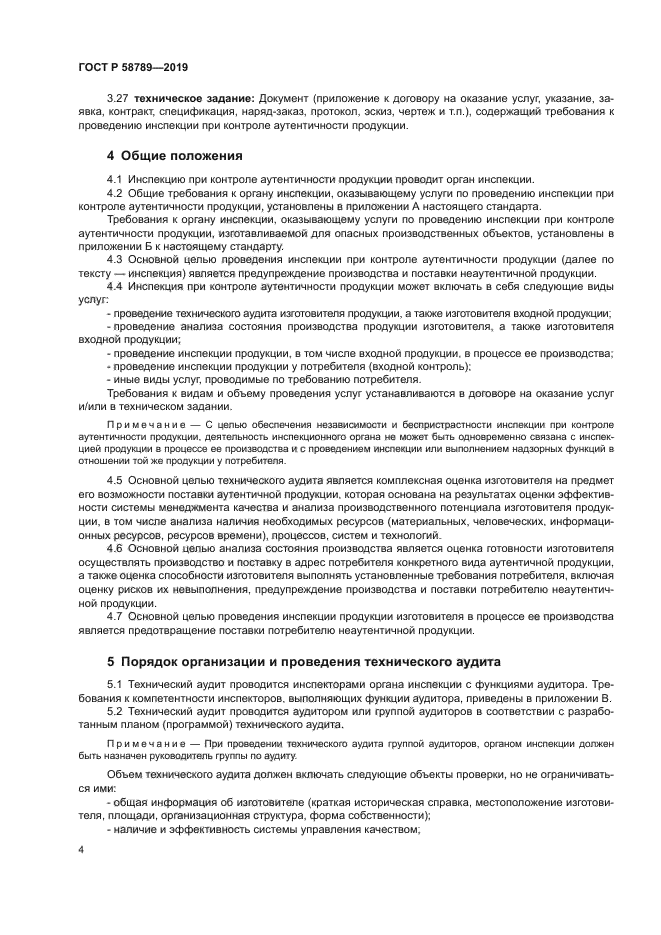 ГОСТ Р 58789-2019