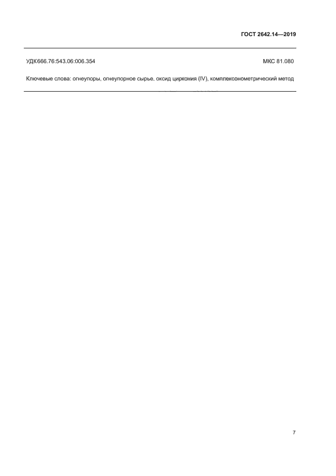 ГОСТ 2642.14-2019