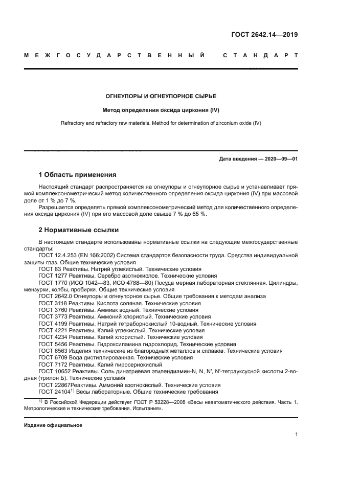 ГОСТ 2642.14-2019