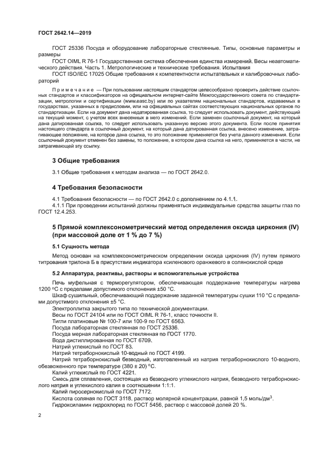 ГОСТ 2642.14-2019