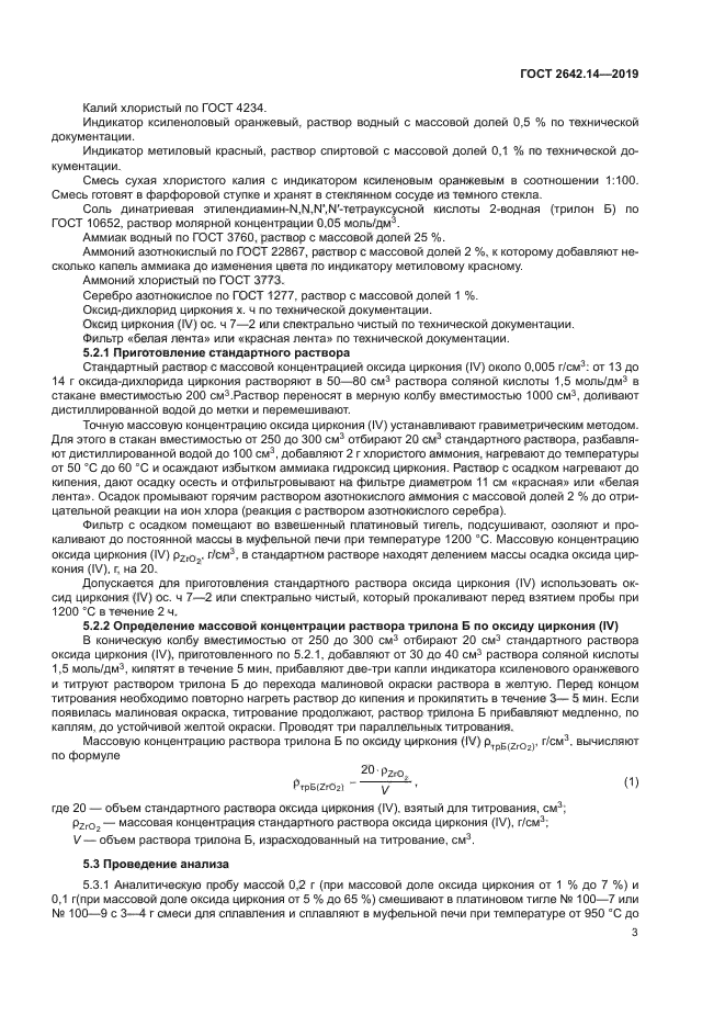 ГОСТ 2642.14-2019