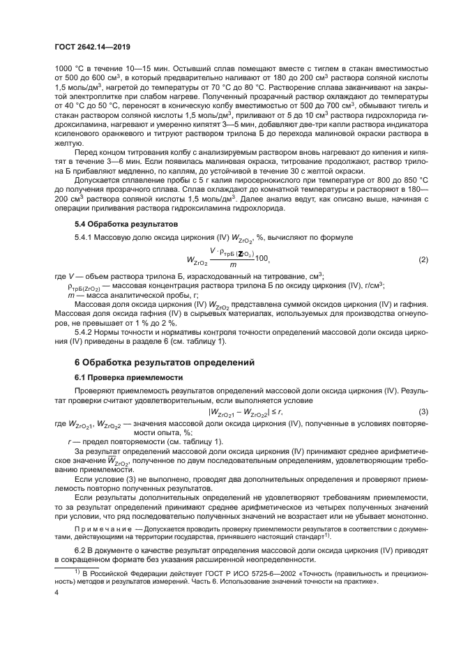 ГОСТ 2642.14-2019