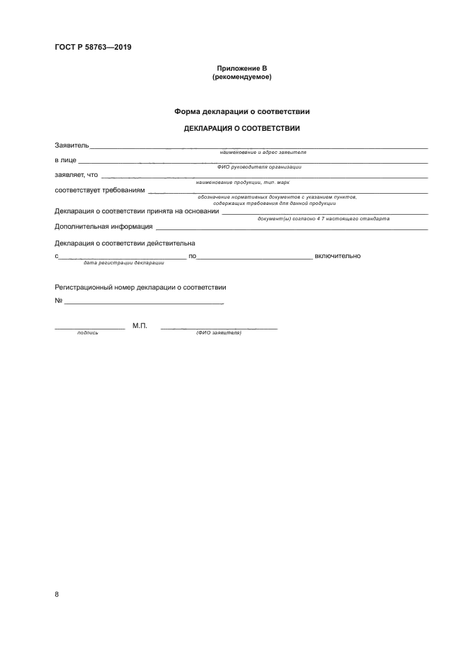 ГОСТ Р 58763-2019