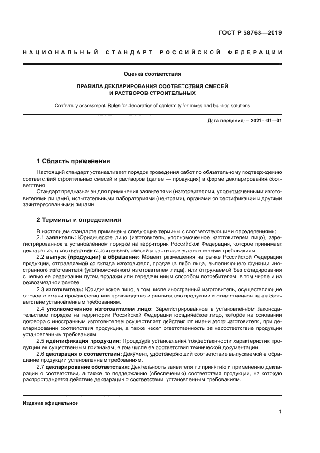 ГОСТ Р 58763-2019