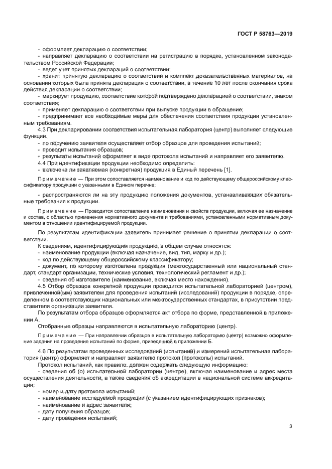 ГОСТ Р 58763-2019