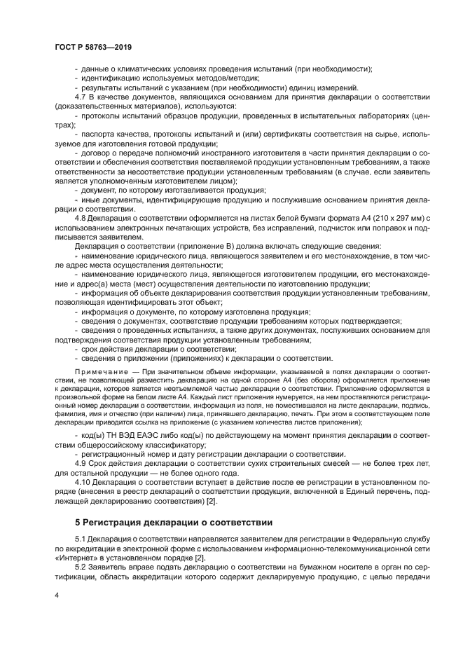 ГОСТ Р 58763-2019