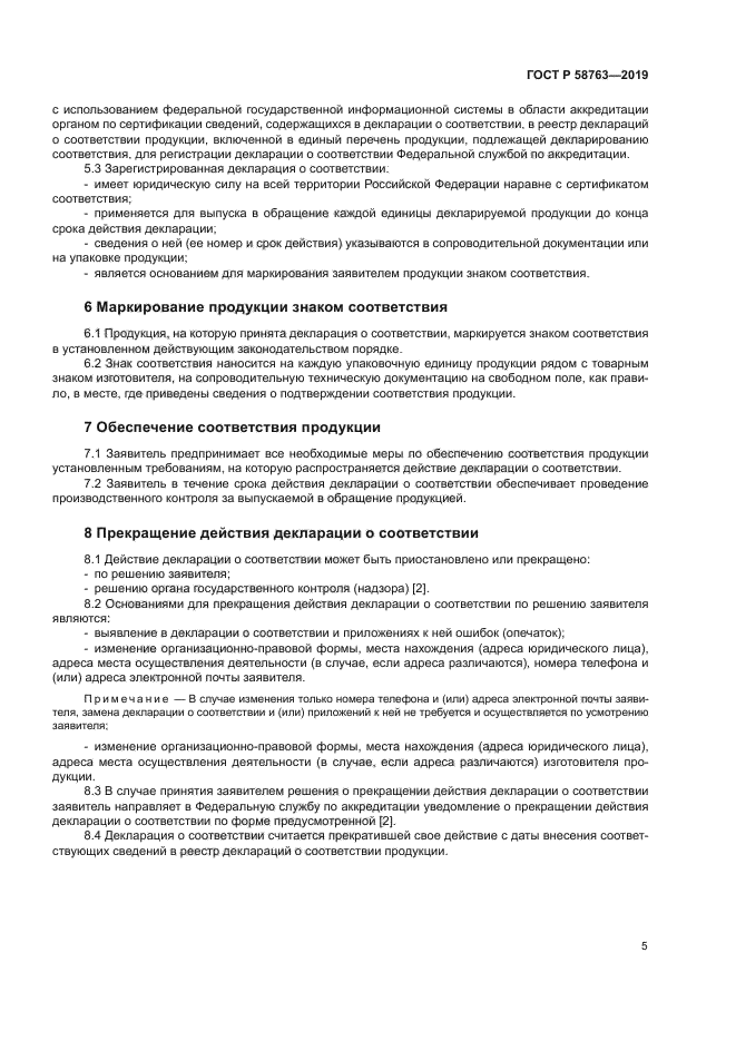 ГОСТ Р 58763-2019