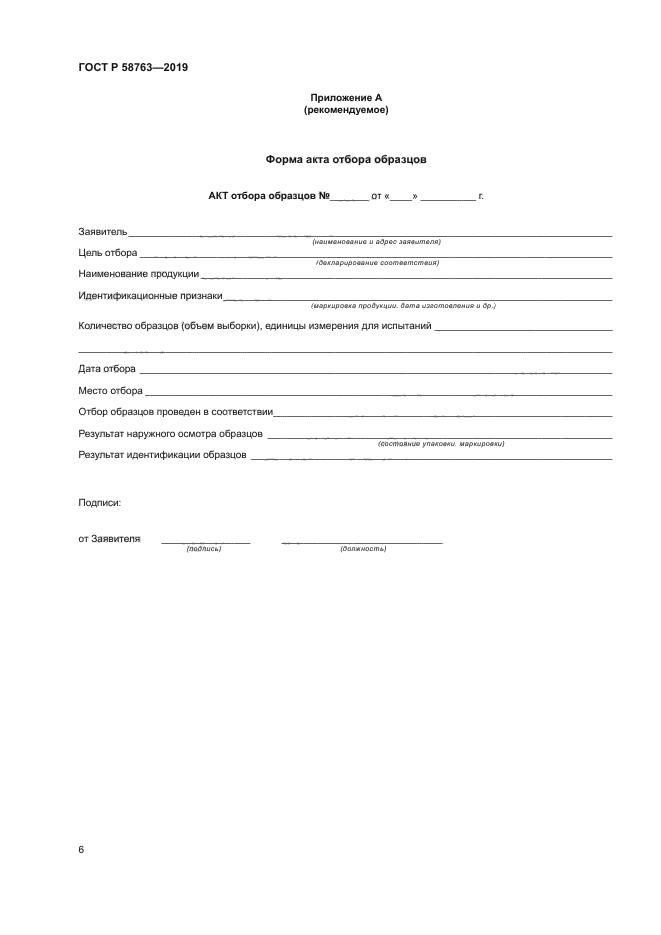 ГОСТ Р 58763-2019