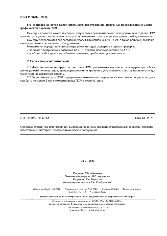 ГОСТ Р 58793-2019