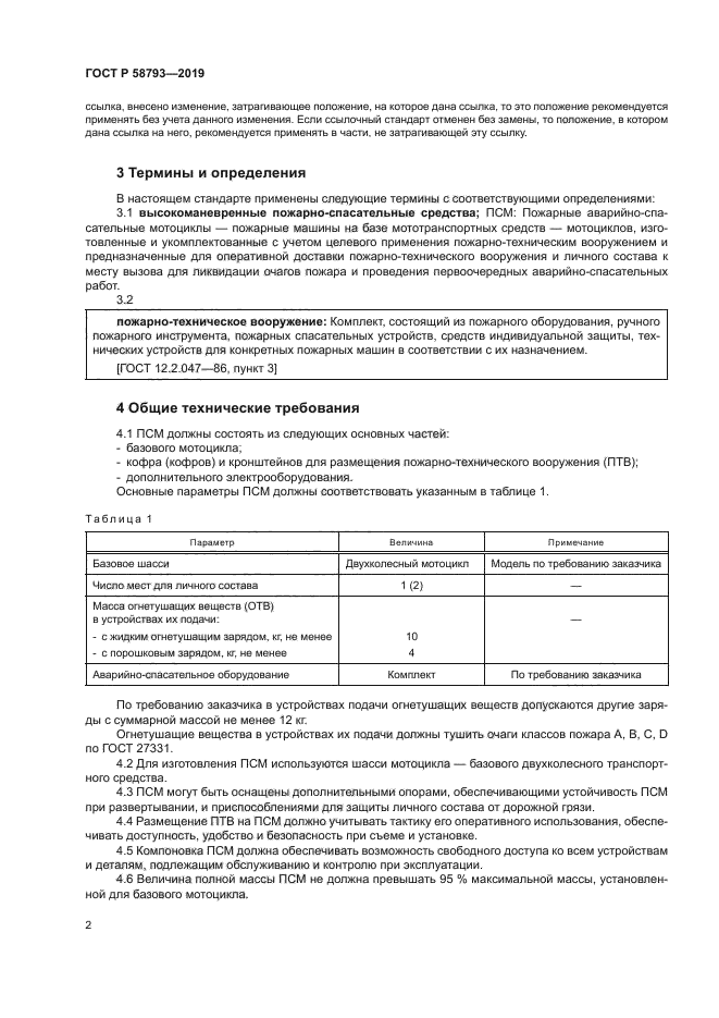 ГОСТ Р 58793-2019