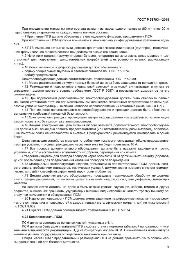 ГОСТ Р 58793-2019