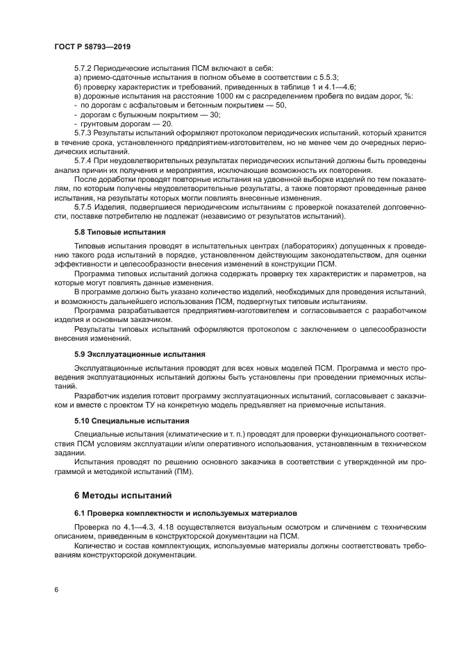 ГОСТ Р 58793-2019