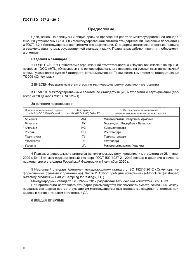 ГОСТ ISO 1927-2-2019