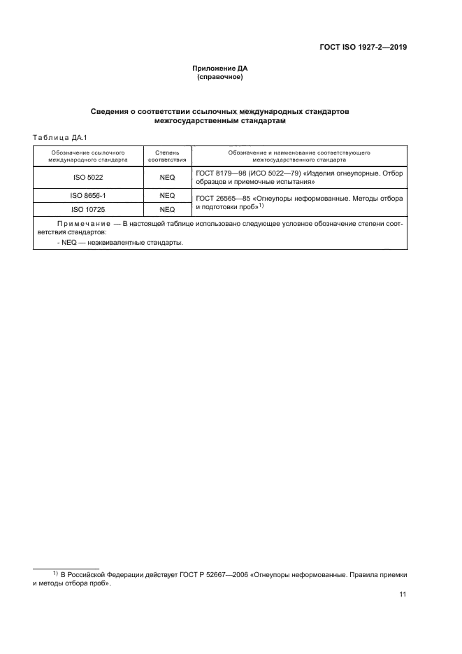 ГОСТ ISO 1927-2-2019