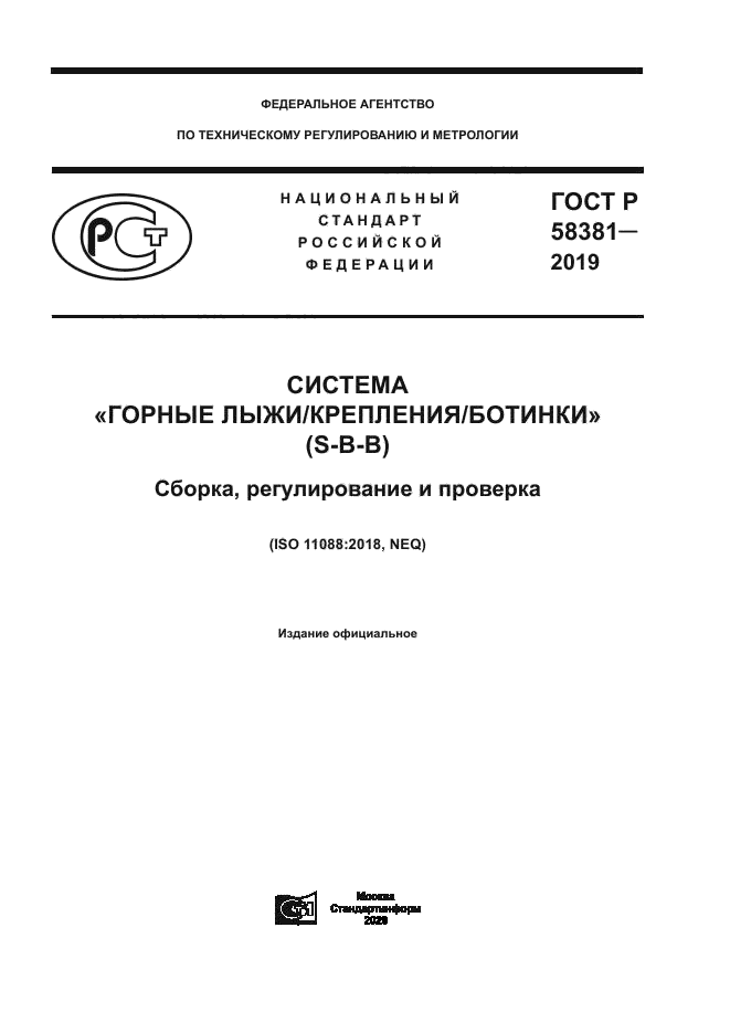 ГОСТ Р 58381-2019