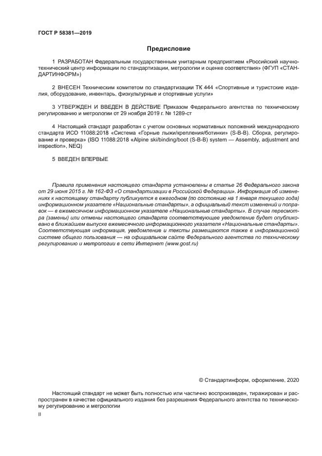 ГОСТ Р 58381-2019