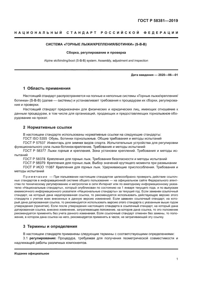 ГОСТ Р 58381-2019