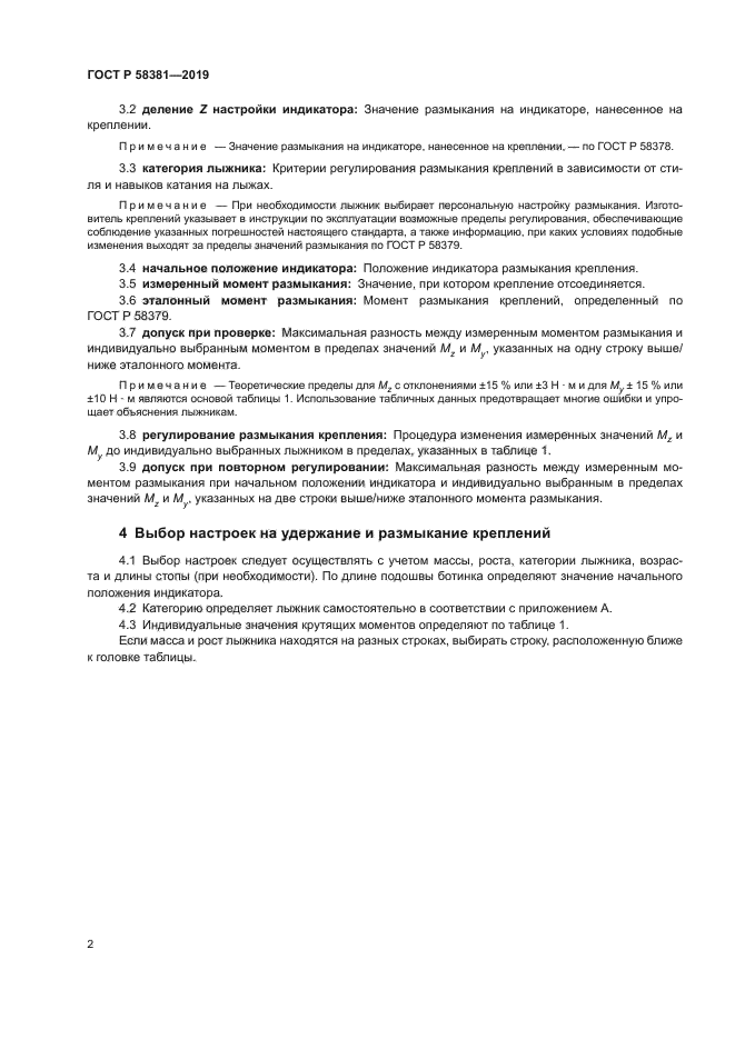 ГОСТ Р 58381-2019