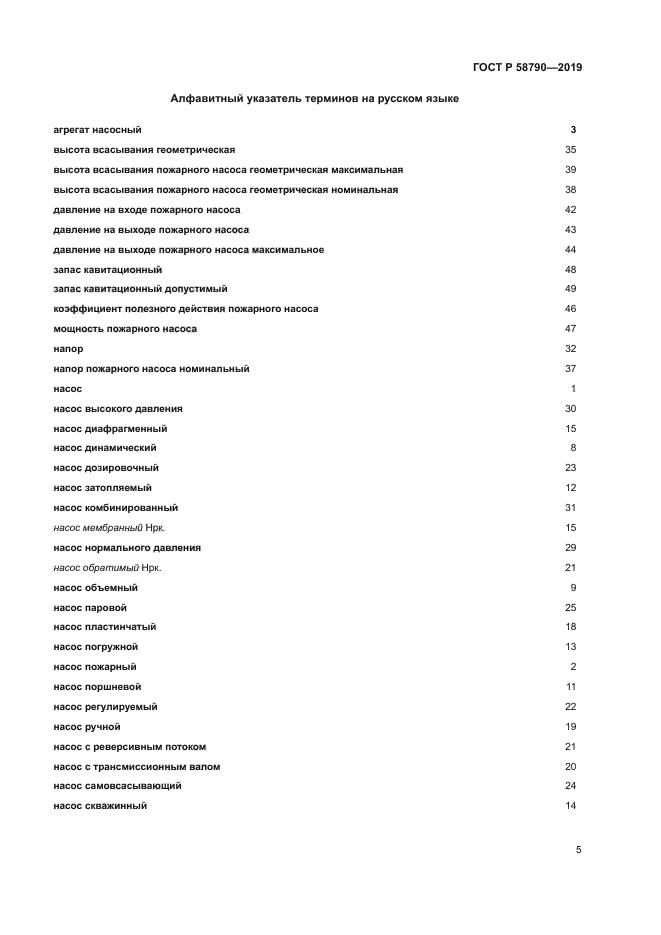 ГОСТ Р 58790-2019