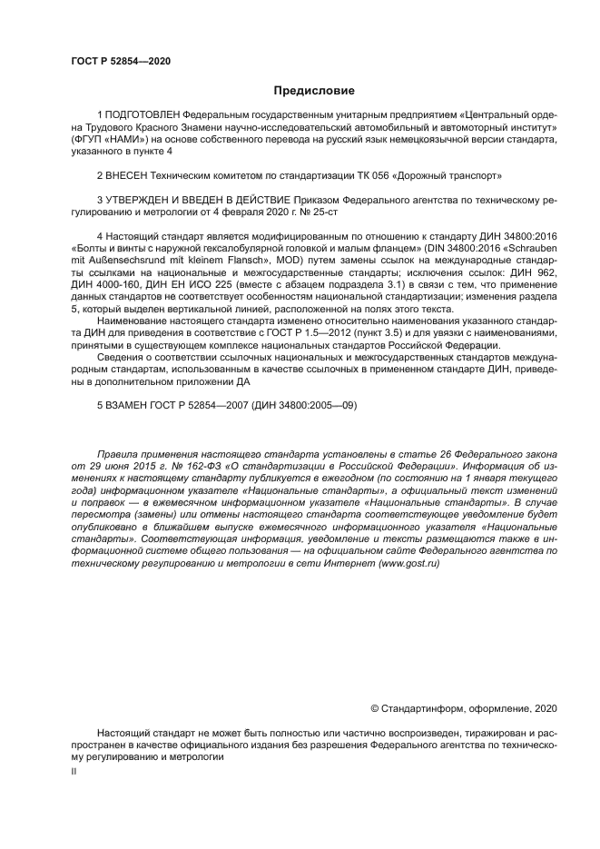 ГОСТ Р 52854-2020