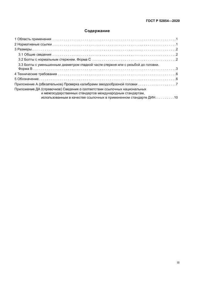 ГОСТ Р 52854-2020