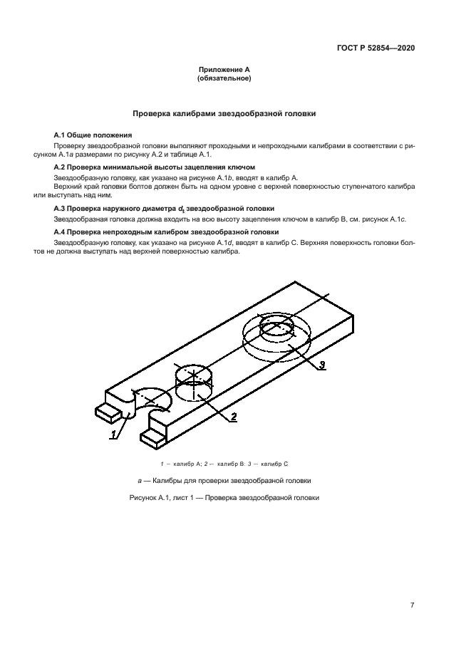 ГОСТ Р 52854-2020