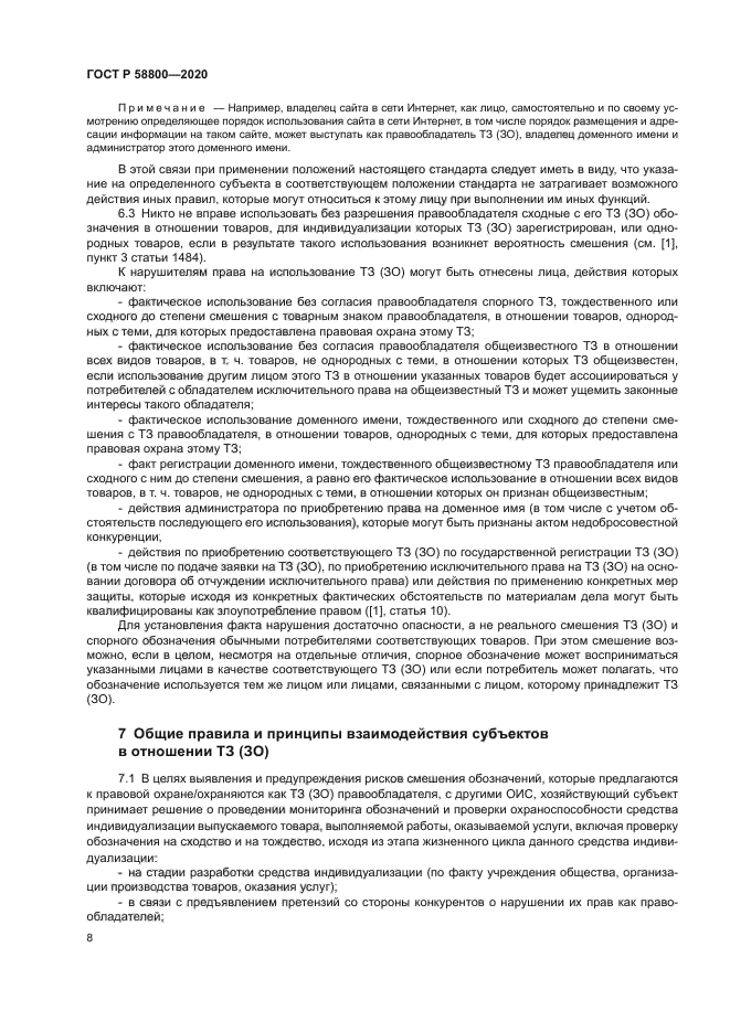 ГОСТ Р 58800-2020