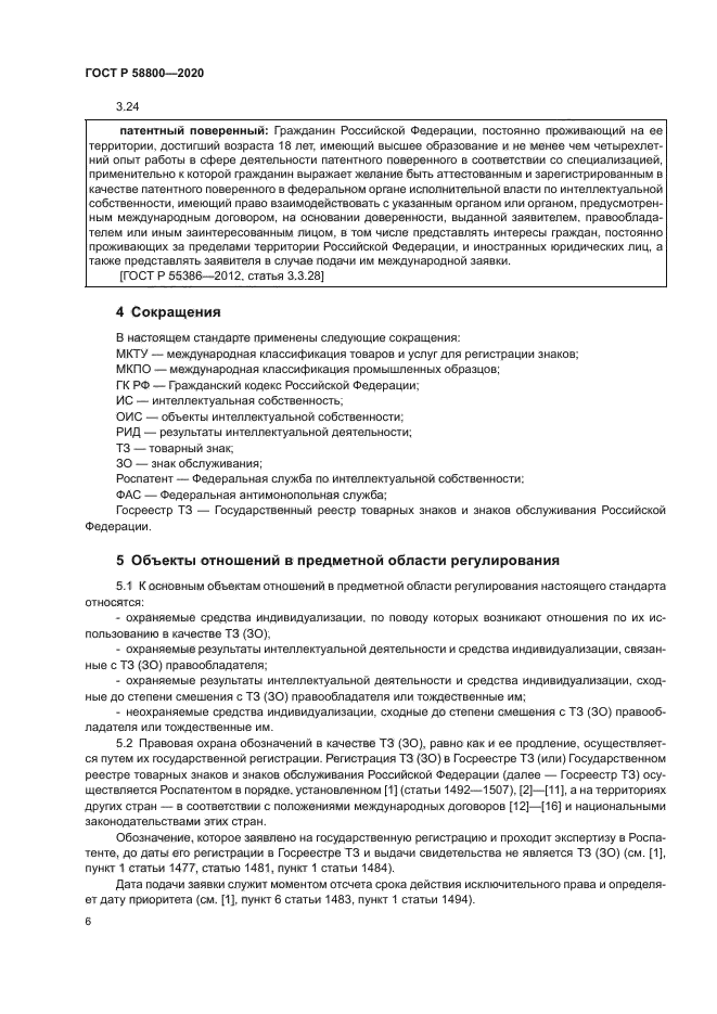 ГОСТ Р 58800-2020