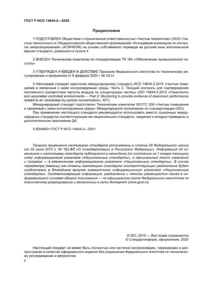 ГОСТ Р ИСО 14644-2-2020