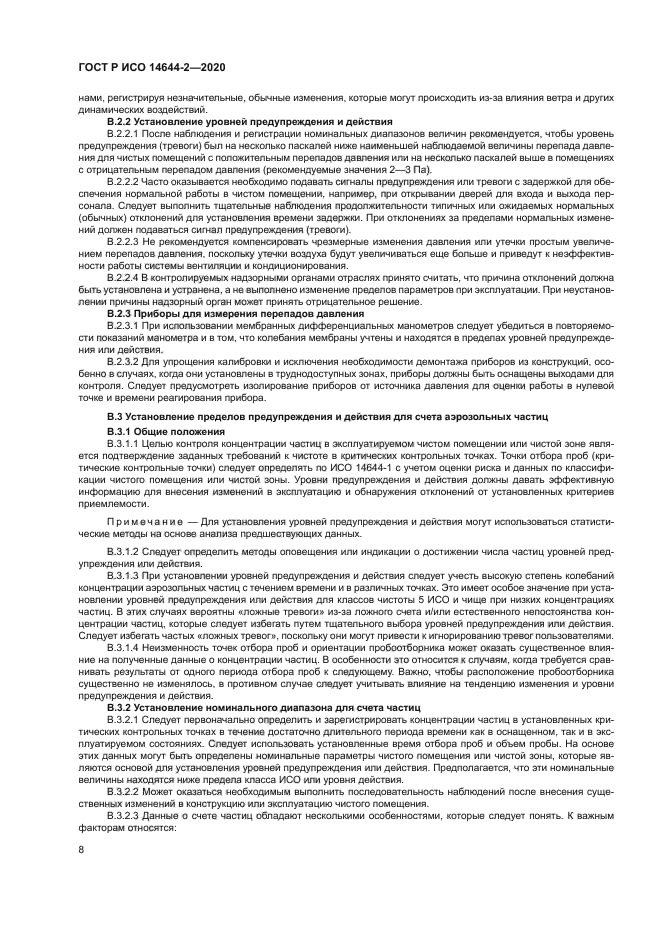 ГОСТ Р ИСО 14644-2-2020