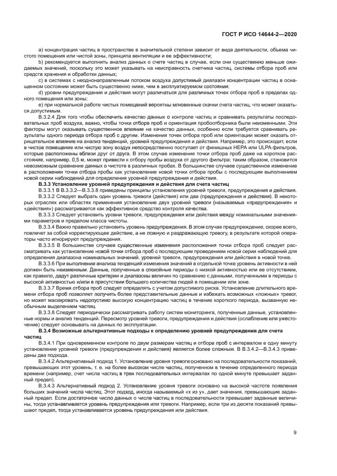 ГОСТ Р ИСО 14644-2-2020