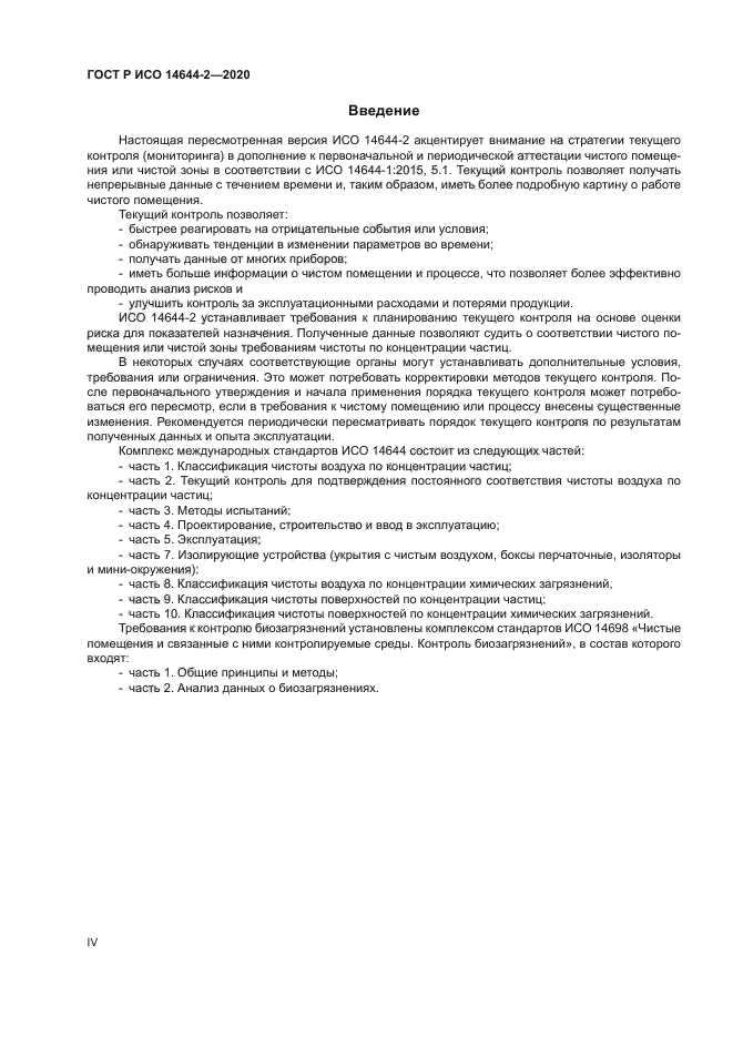 ГОСТ Р ИСО 14644-2-2020