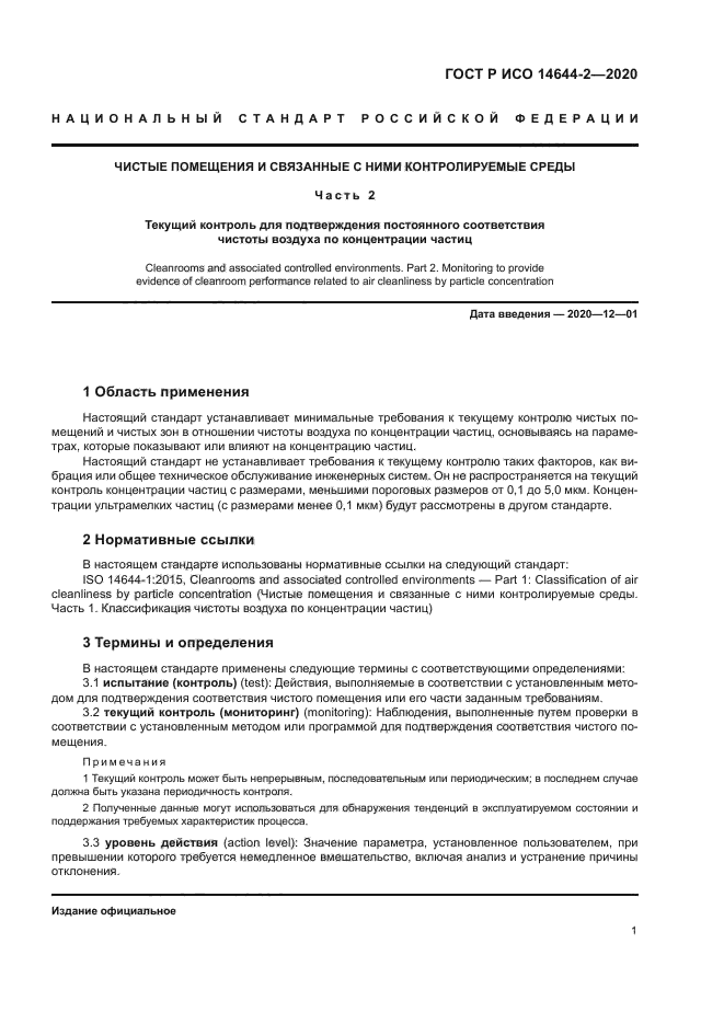 ГОСТ Р ИСО 14644-2-2020