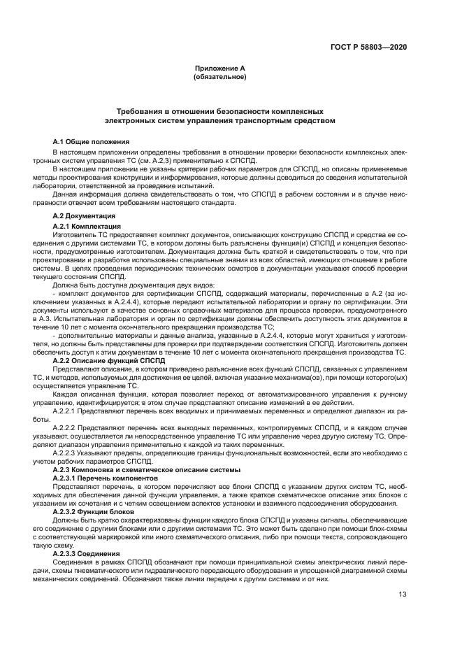 ГОСТ Р 58803-2020