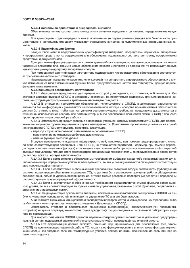 ГОСТ Р 58803-2020