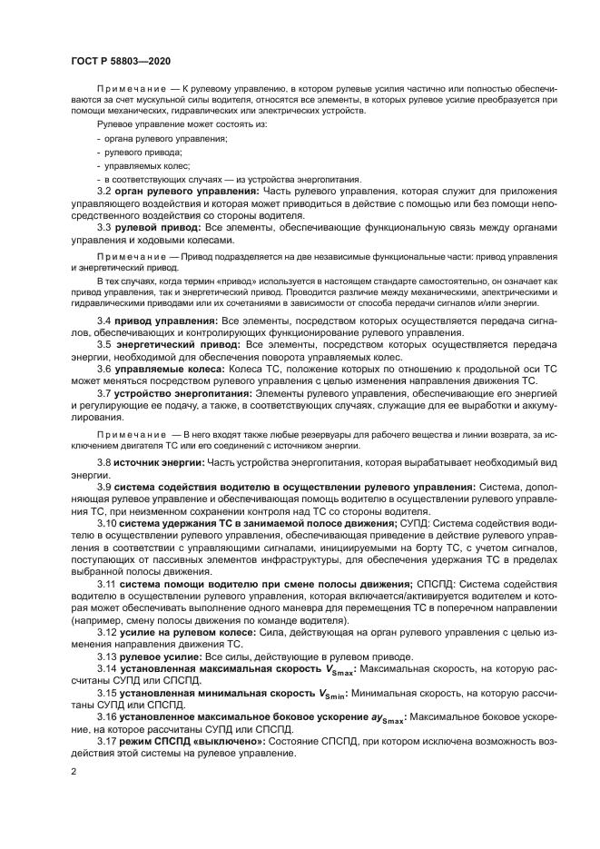 ГОСТ Р 58803-2020