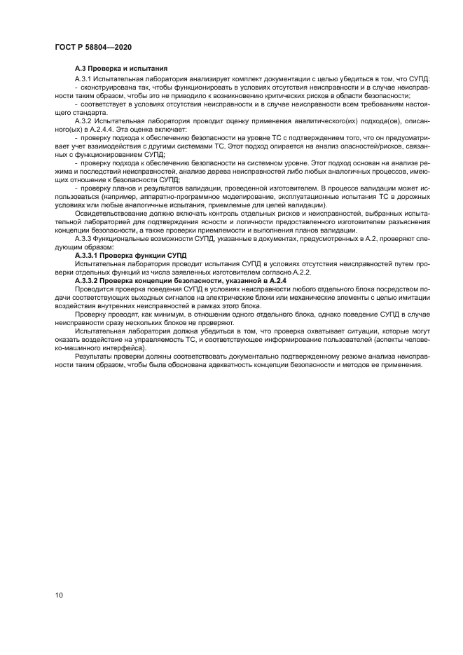 ГОСТ Р 58804-2020