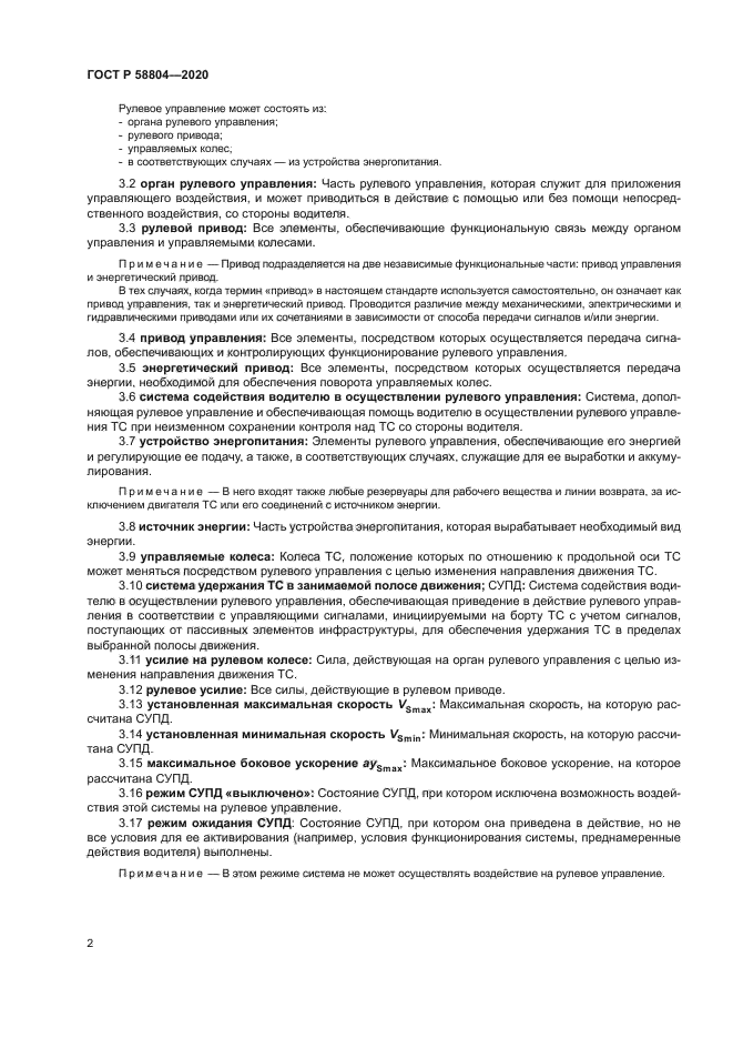 ГОСТ Р 58804-2020