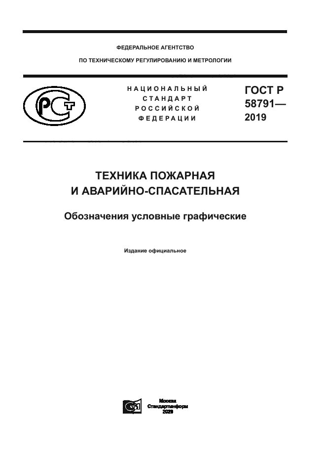 ГОСТ Р 58791-2019