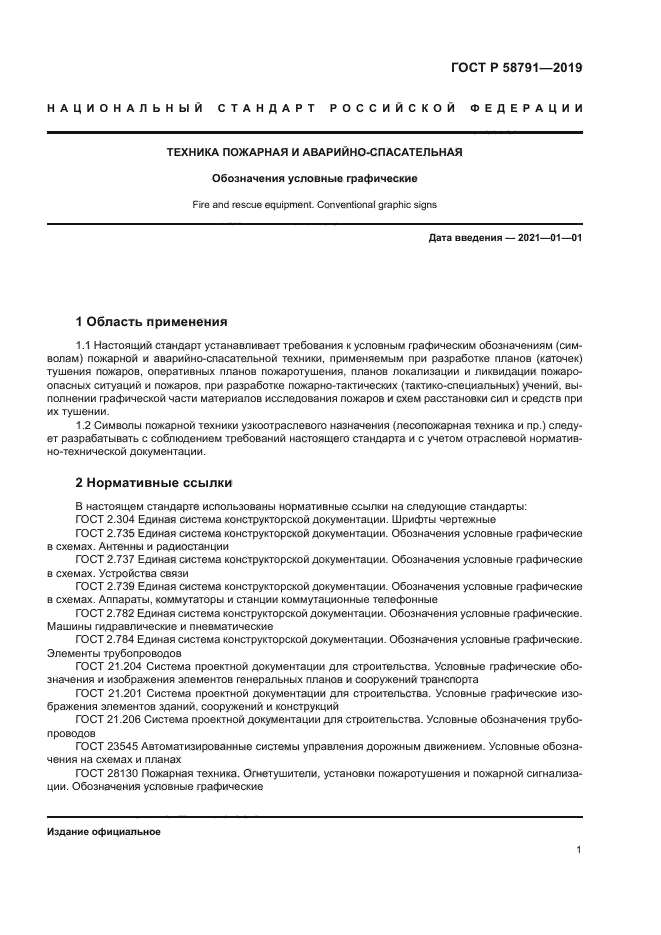 ГОСТ Р 58791-2019